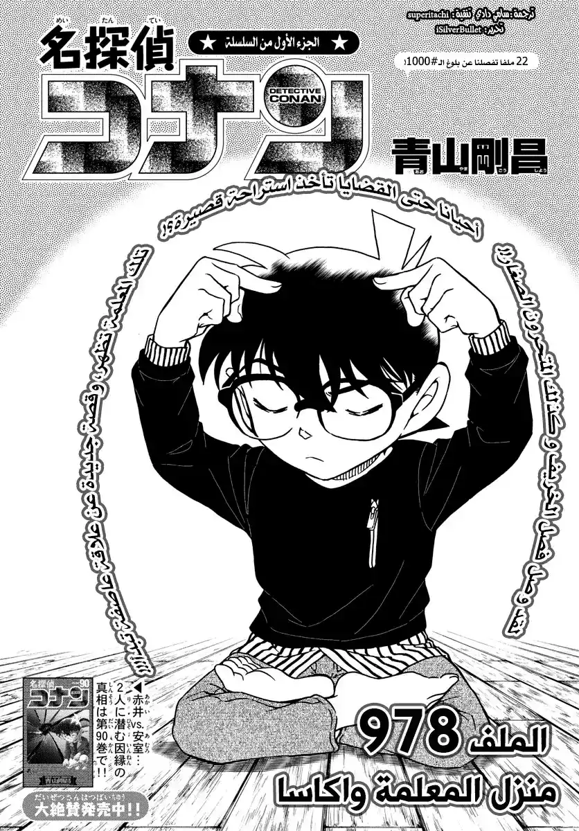 Detective Conan 978 - منزل المعلمة واكاسا página 1