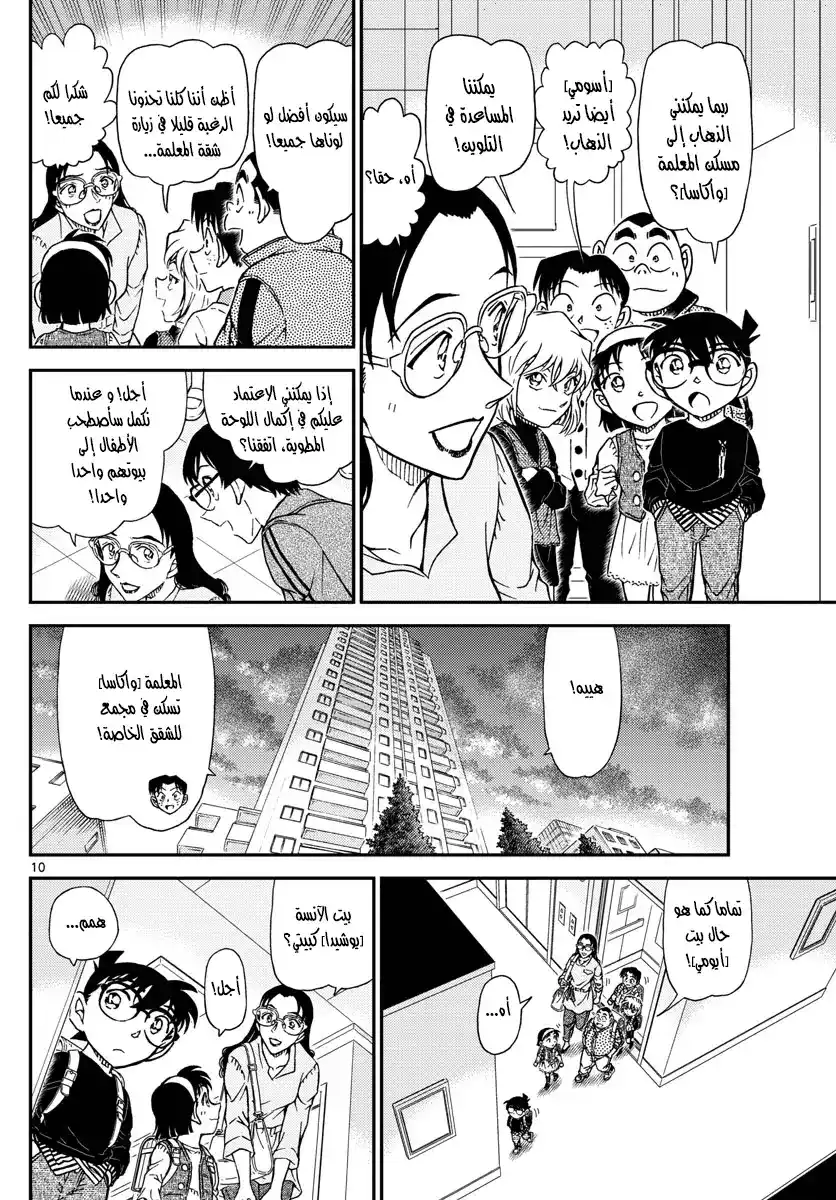 Detective Conan 978 - منزل المعلمة واكاسا página 10