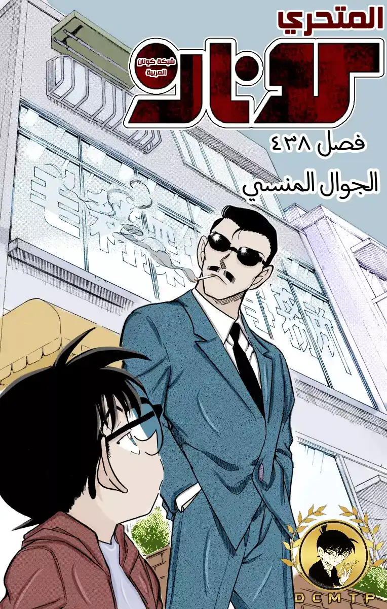 Detective Conan 438 - الجوال المنسي página 1