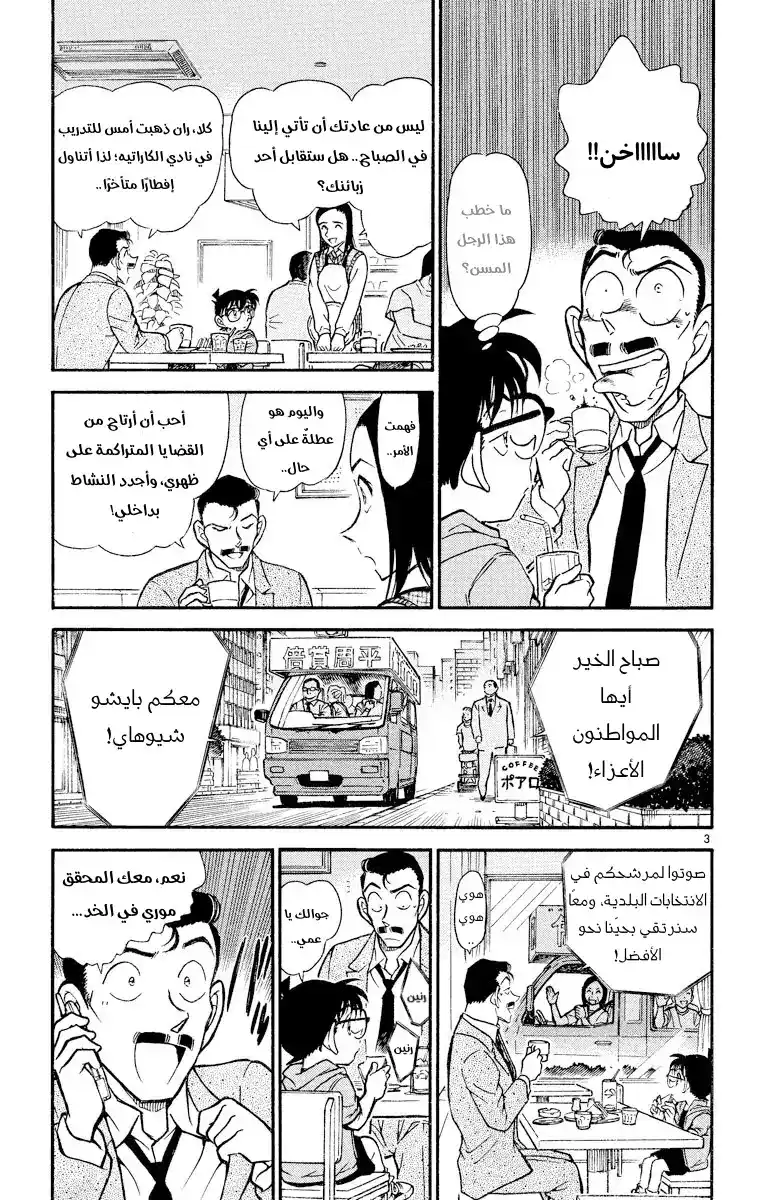 Detective Conan 438 - الجوال المنسي página 3