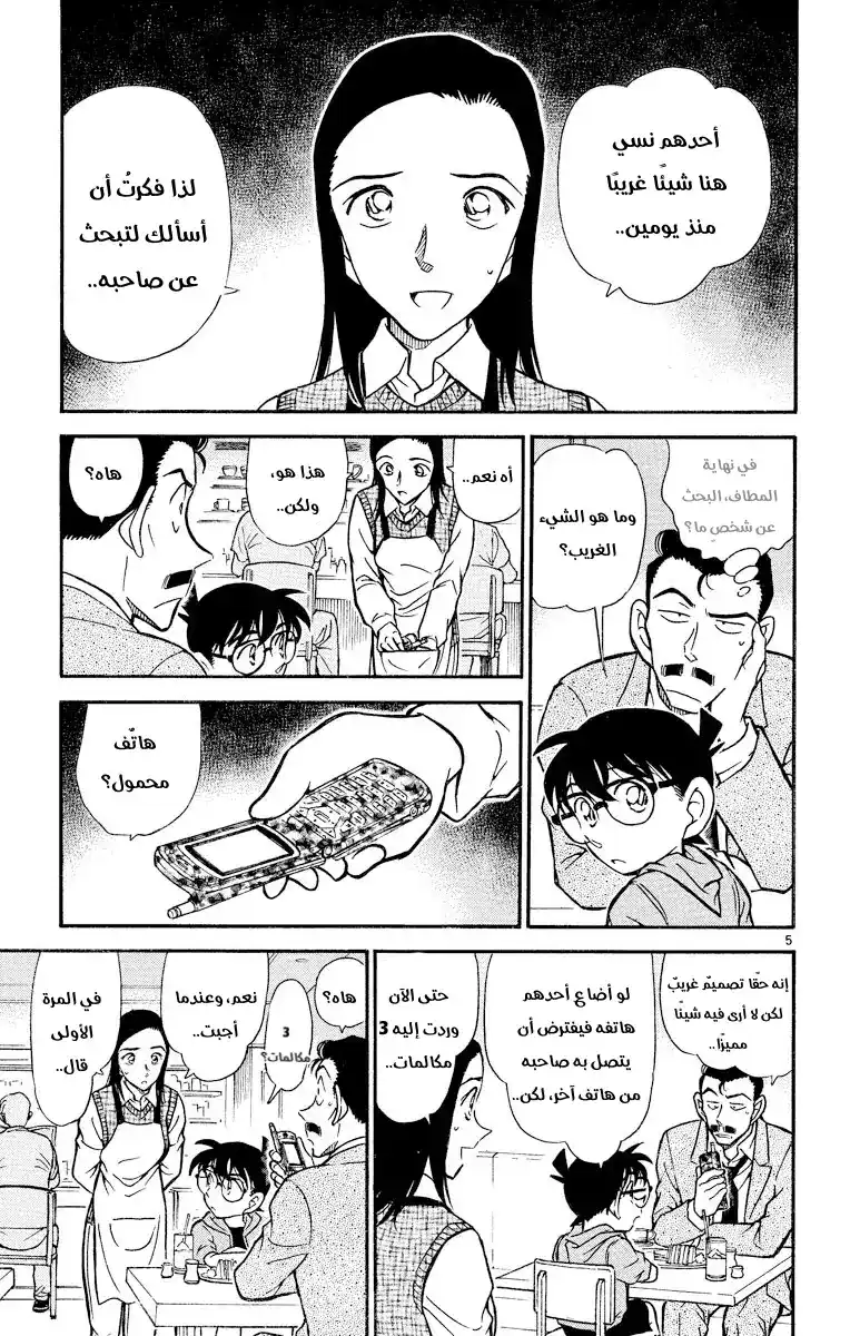 Detective Conan 438 - الجوال المنسي página 5