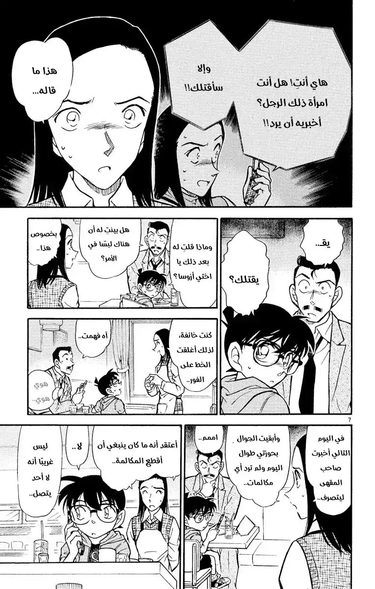 Detective Conan 438 - الجوال المنسي página 7