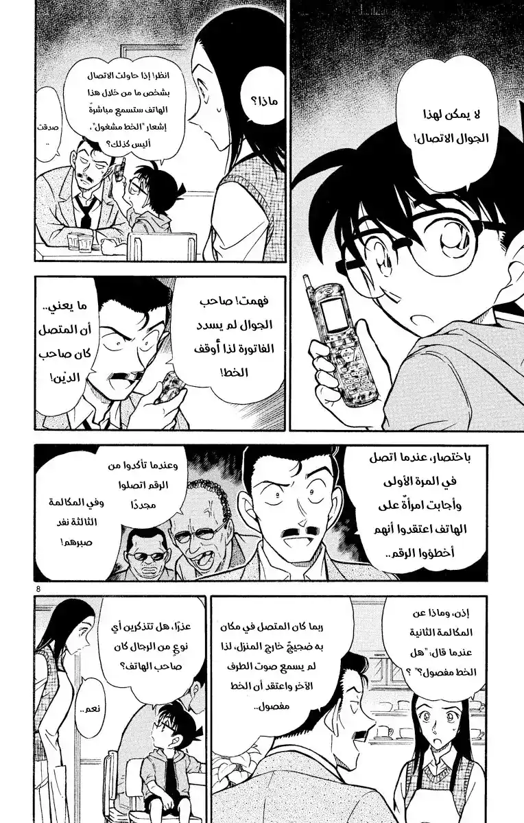 Detective Conan 438 - الجوال المنسي página 8