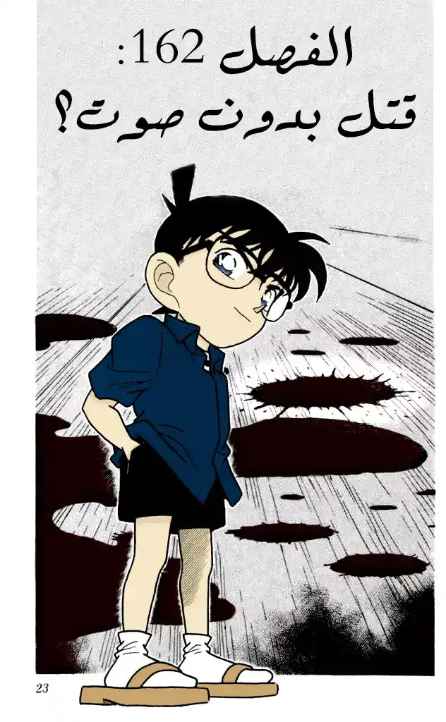 Detective Conan 162 - قتل بدون صوت؟ página 1