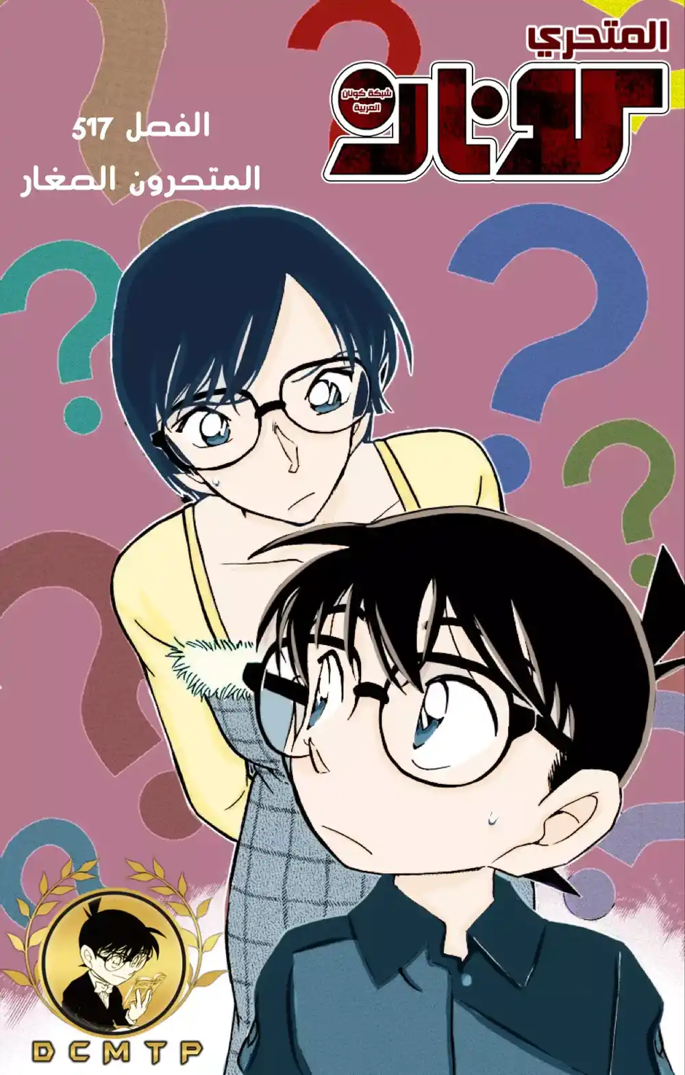 Detective Conan 517 - المتحرون الصغار página 1