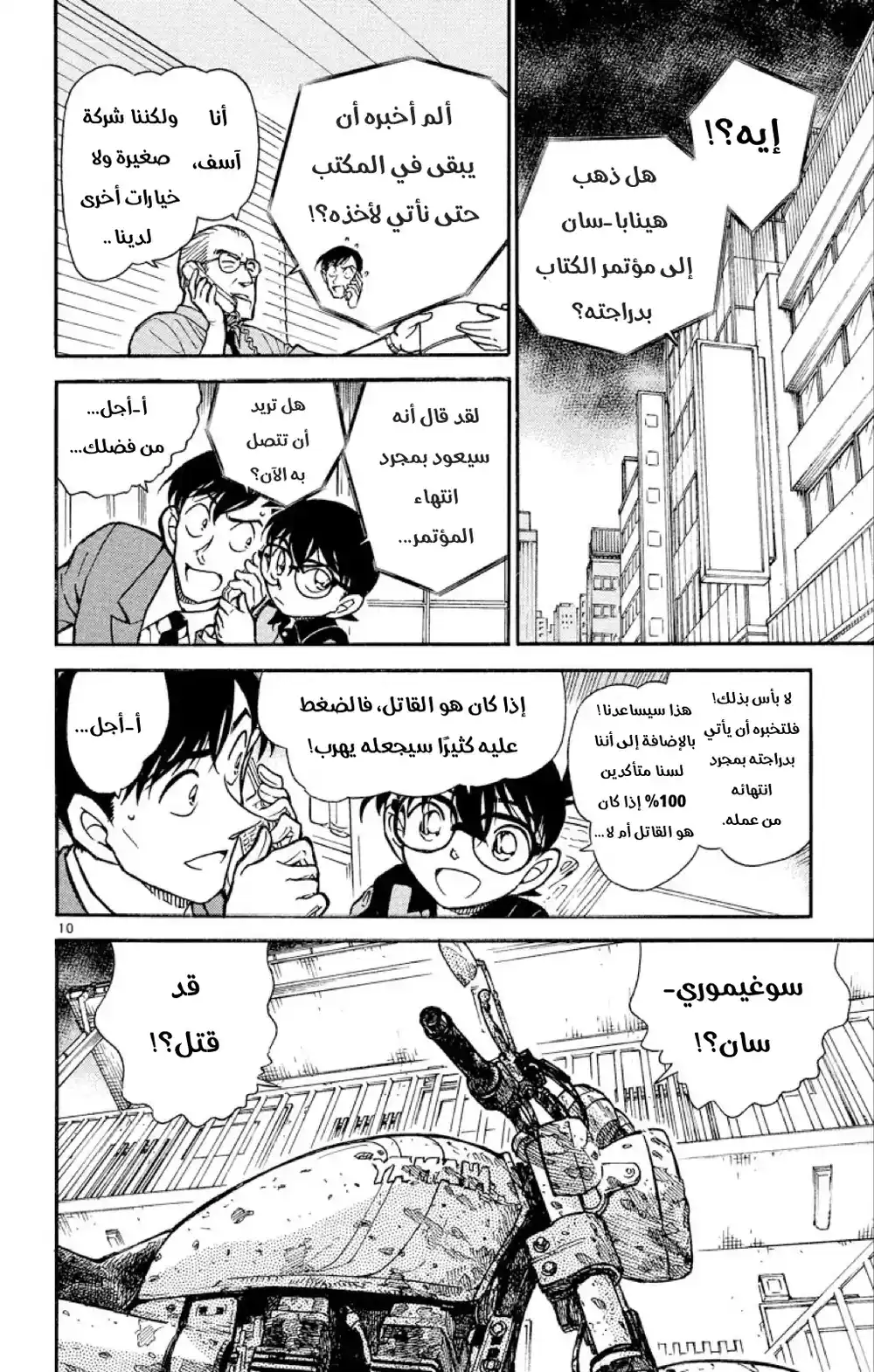 Detective Conan 517 - المتحرون الصغار página 10