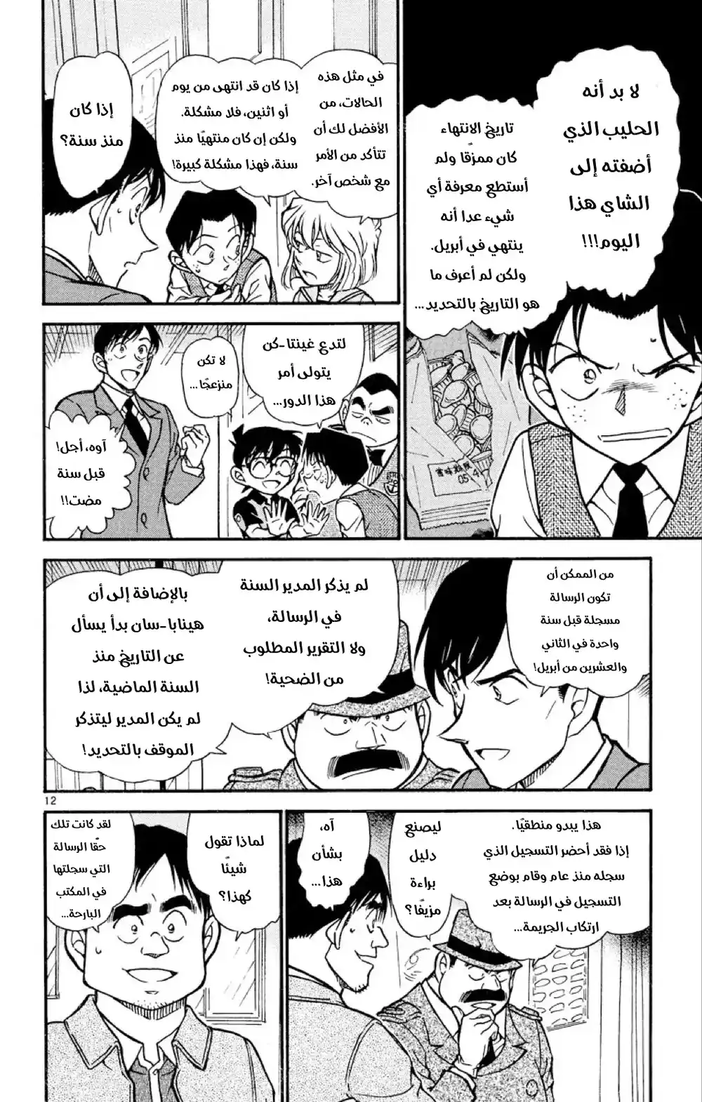 Detective Conan 517 - المتحرون الصغار página 12