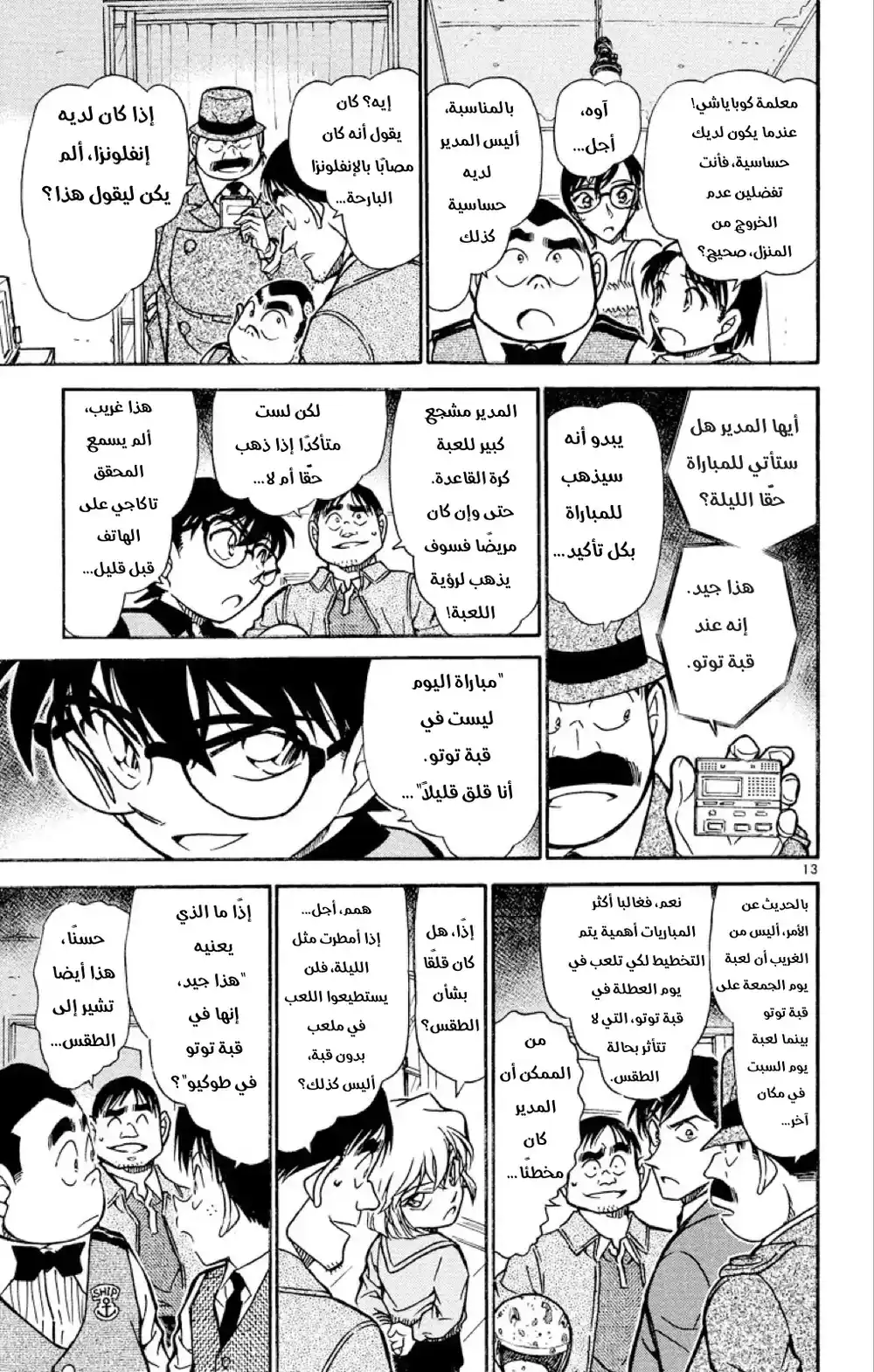 Detective Conan 517 - المتحرون الصغار página 13