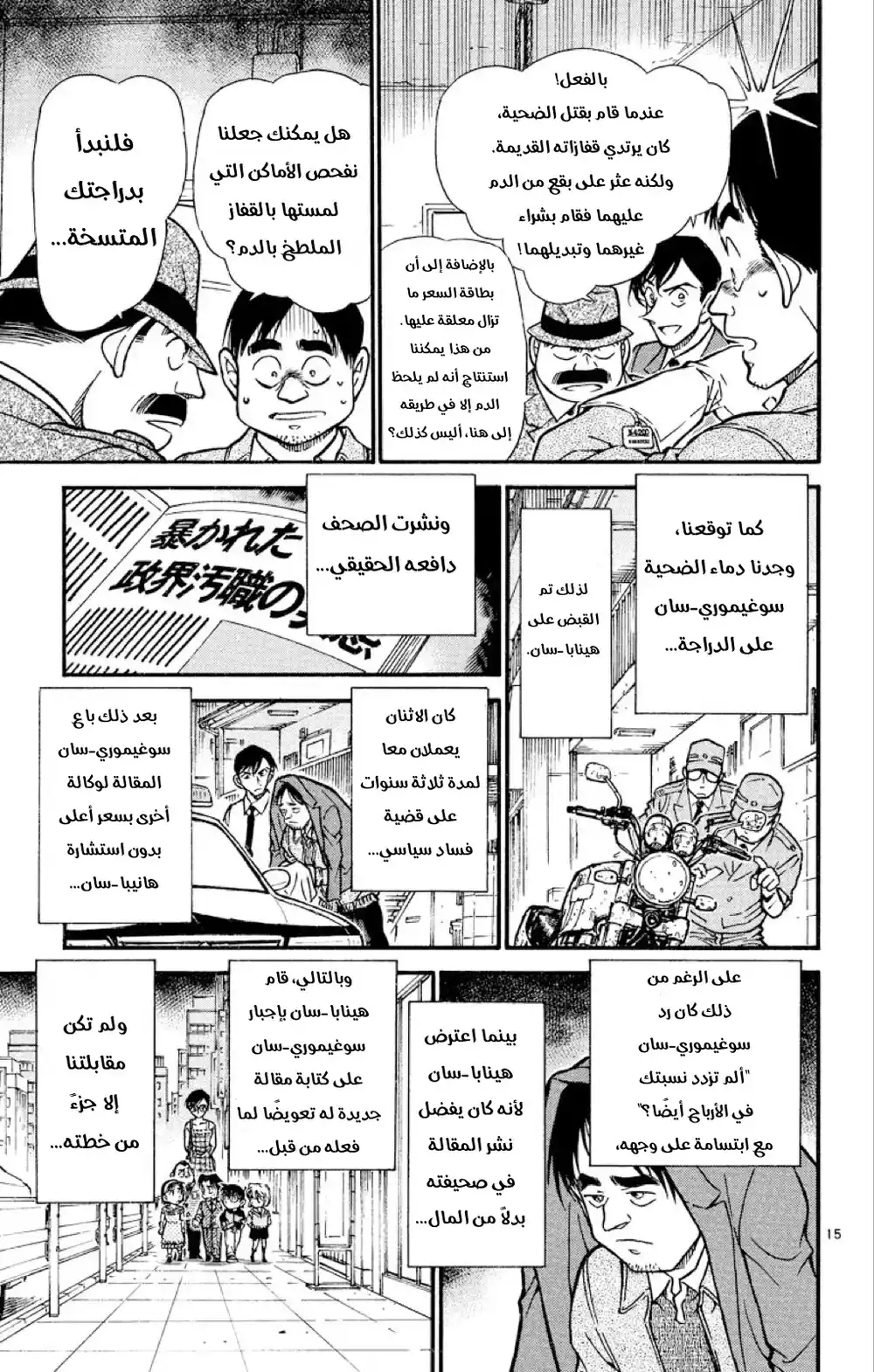 Detective Conan 517 - المتحرون الصغار página 15