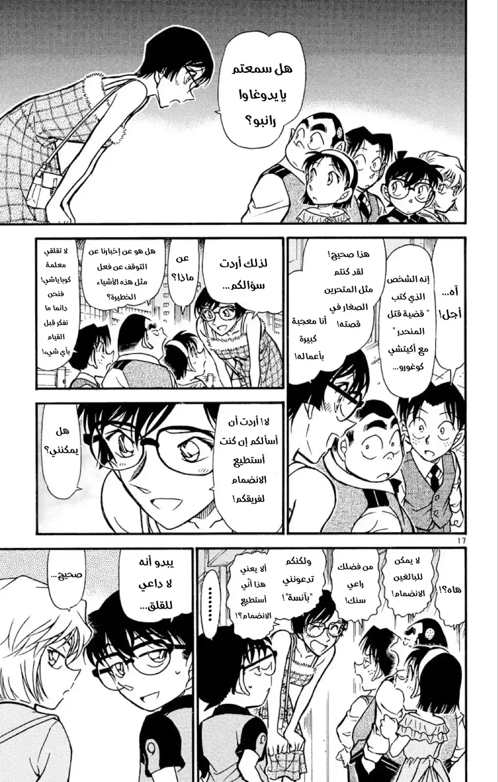 Detective Conan 517 - المتحرون الصغار página 17