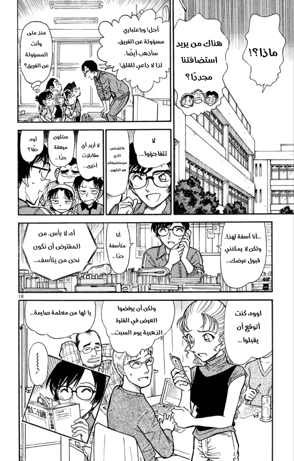 Detective Conan 517 - المتحرون الصغار página 18