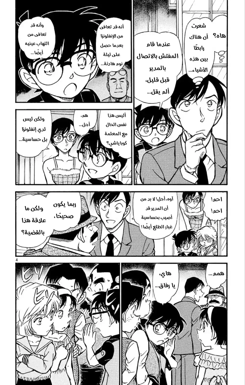 Detective Conan 517 - المتحرون الصغار página 4