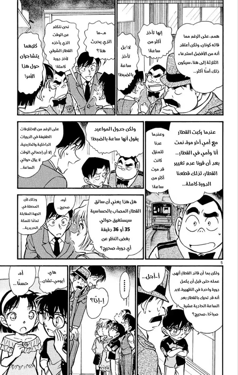 Detective Conan 517 - المتحرون الصغار página 5