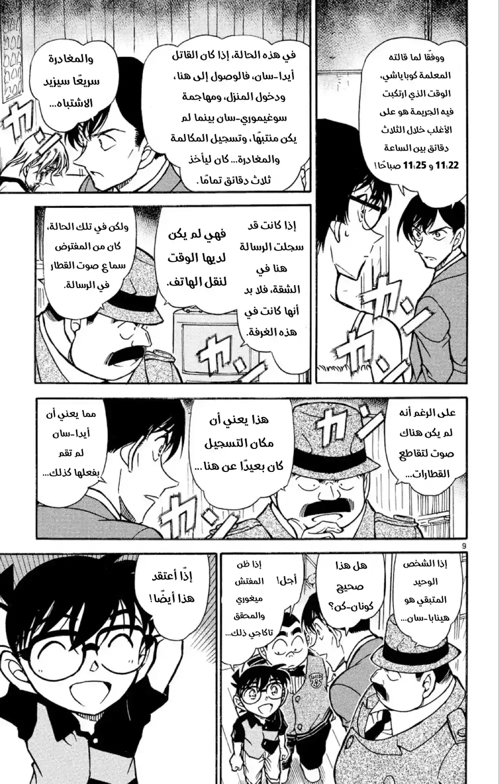 Detective Conan 517 - المتحرون الصغار página 9