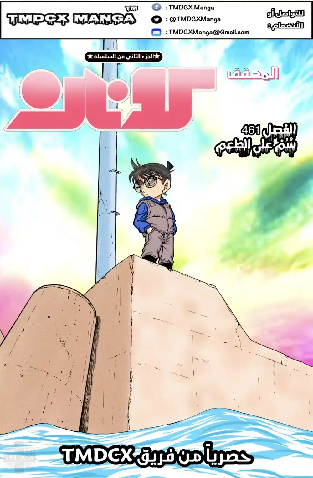 Detective Conan 461 - سم على الطعم؟! página 1