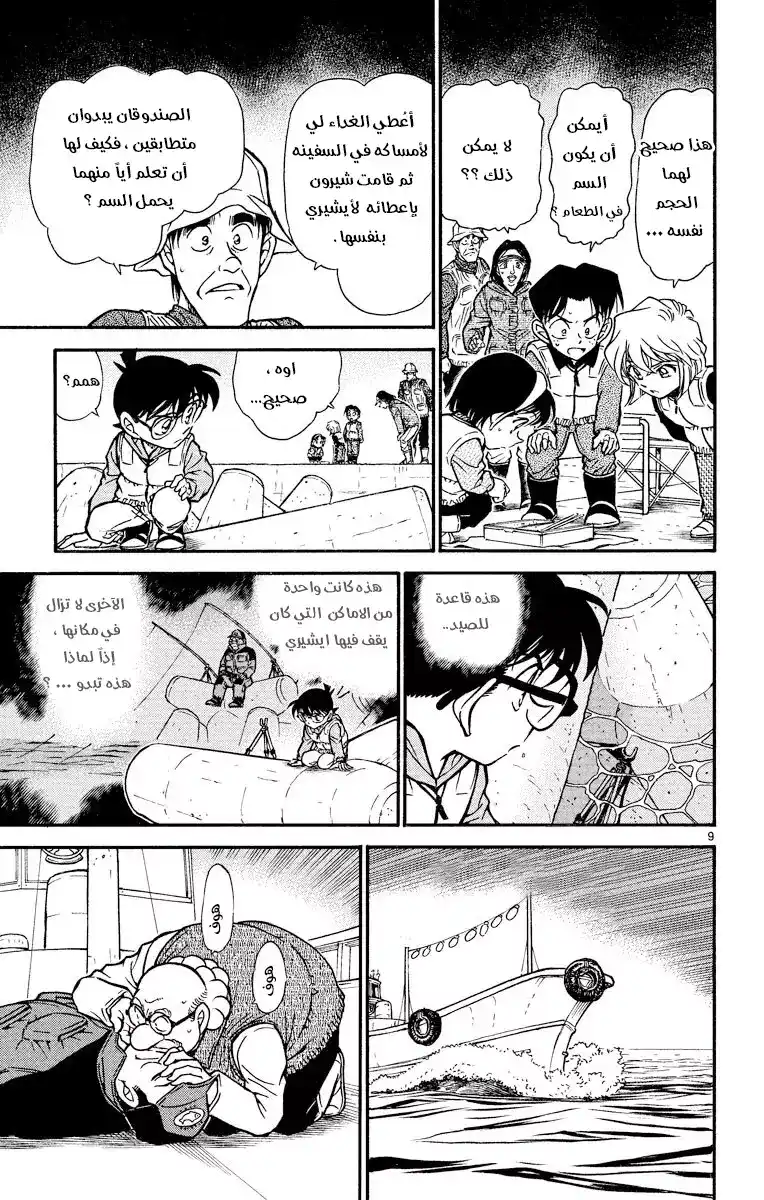 Detective Conan 461 - سم على الطعم؟! página 10