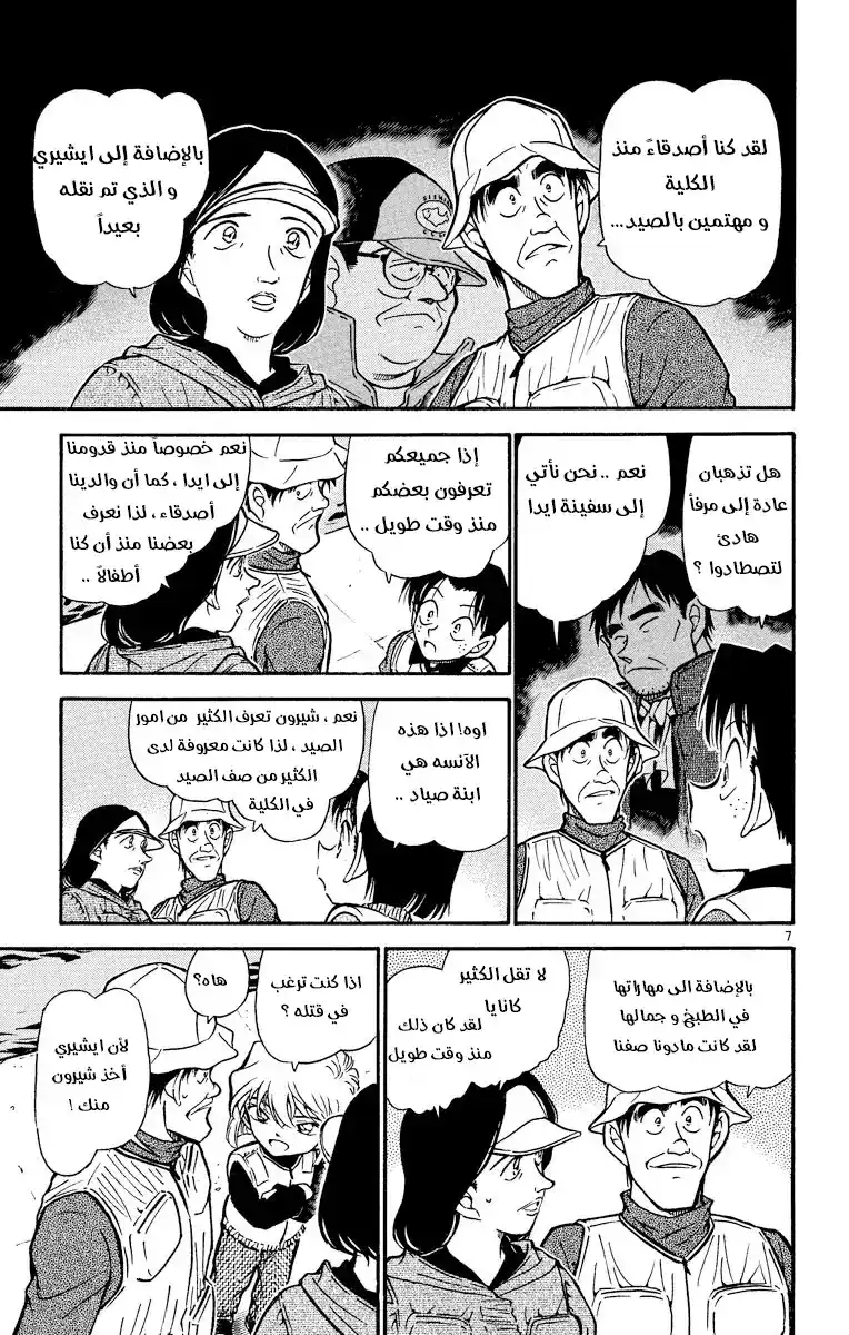Detective Conan 461 - سم على الطعم؟! página 8