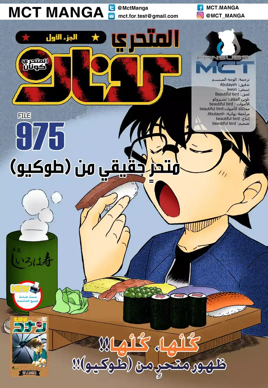 Detective Conan 975 - محقق في طوكيو؟ página 1