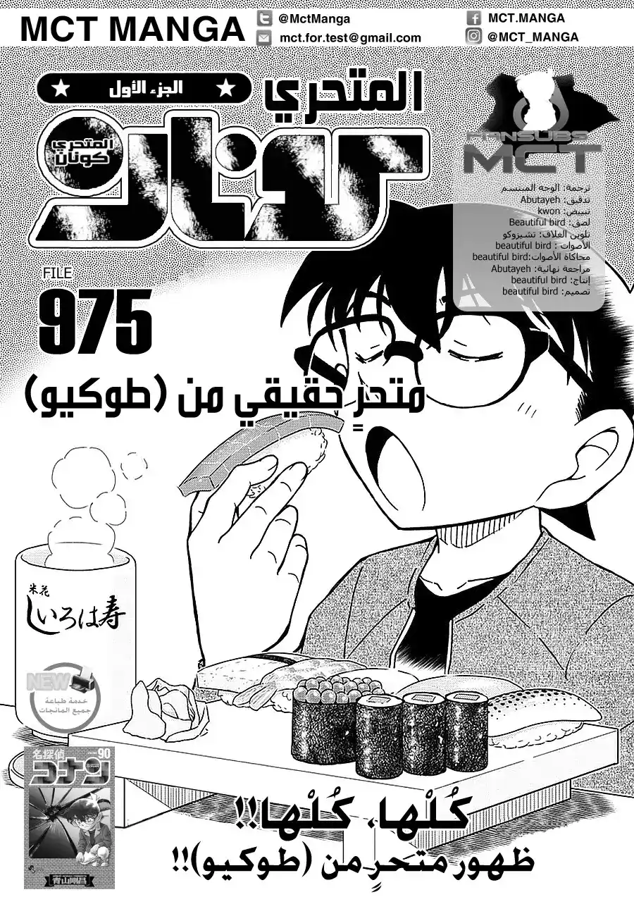 Detective Conan 975 - محقق في طوكيو؟ página 2