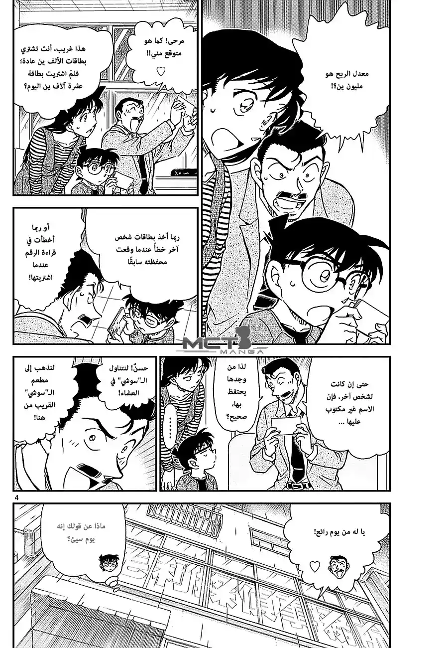 Detective Conan 975 - محقق في طوكيو؟ página 5