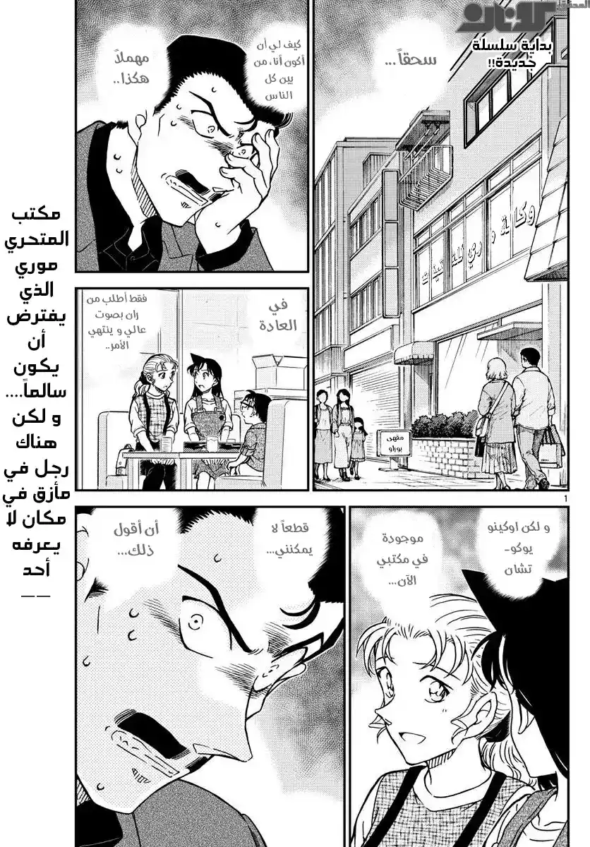 Detective Conan 1055 - كوغورو في معضلة página 1