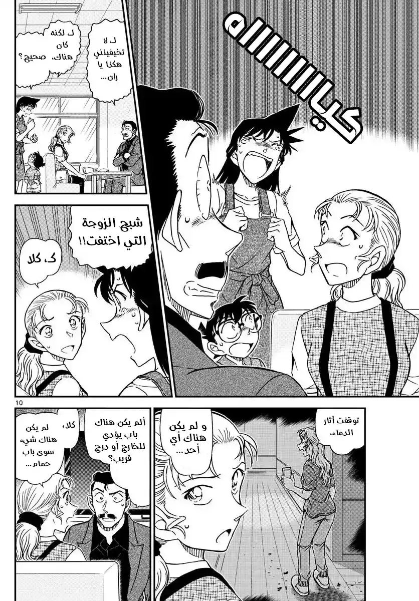 Detective Conan 1055 - كوغورو في معضلة página 10