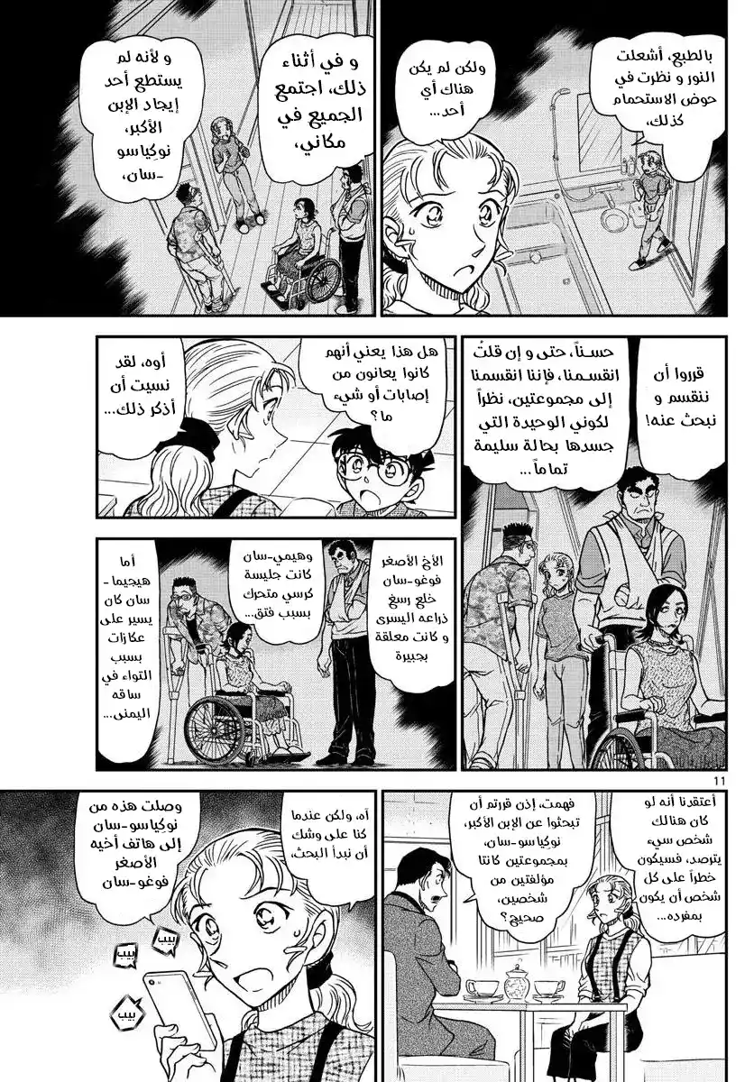 Detective Conan 1055 - كوغورو في معضلة página 11