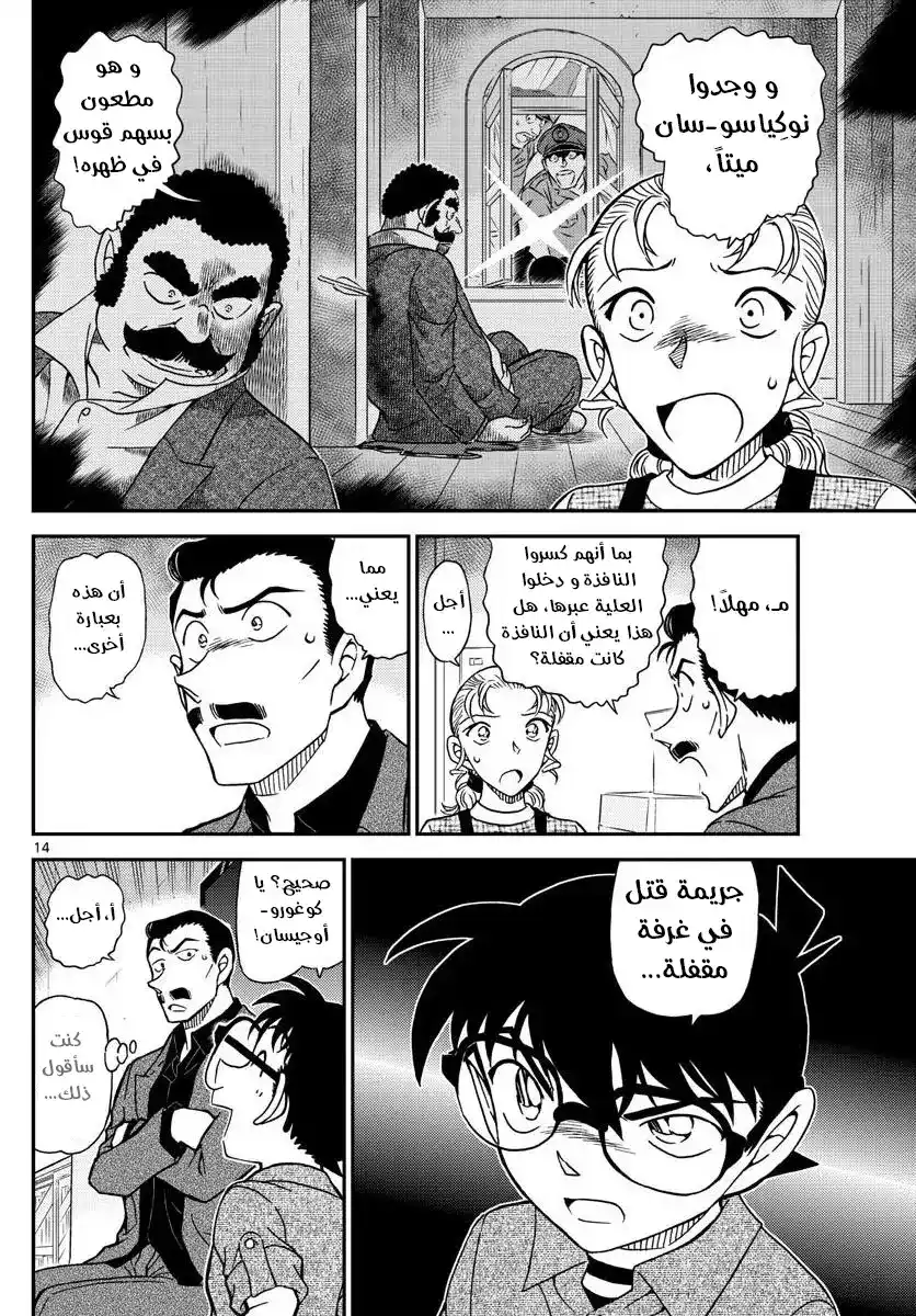 Detective Conan 1055 - كوغورو في معضلة página 14