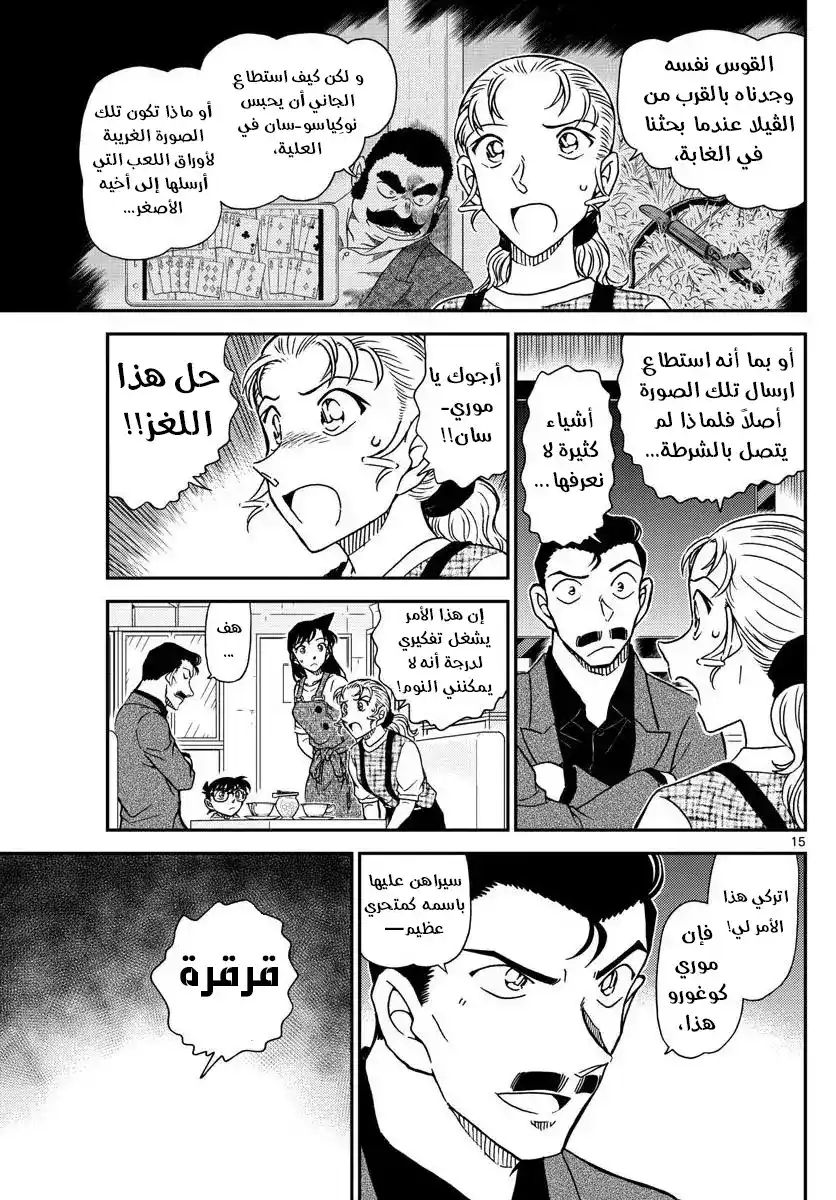 Detective Conan 1055 - كوغورو في معضلة página 15