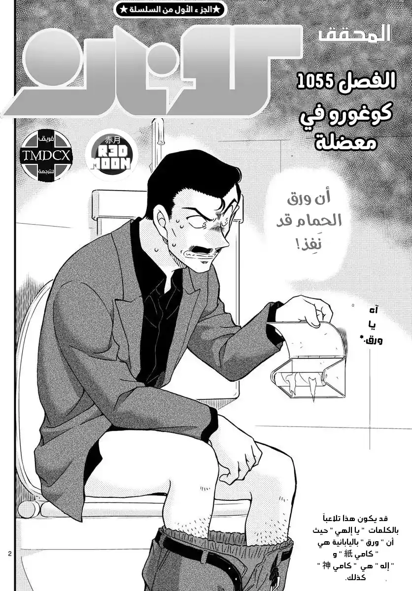 Detective Conan 1055 - كوغورو في معضلة página 2