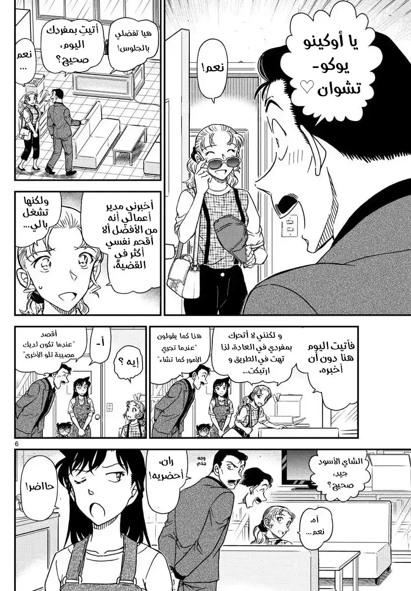 Detective Conan 1055 - كوغورو في معضلة página 6