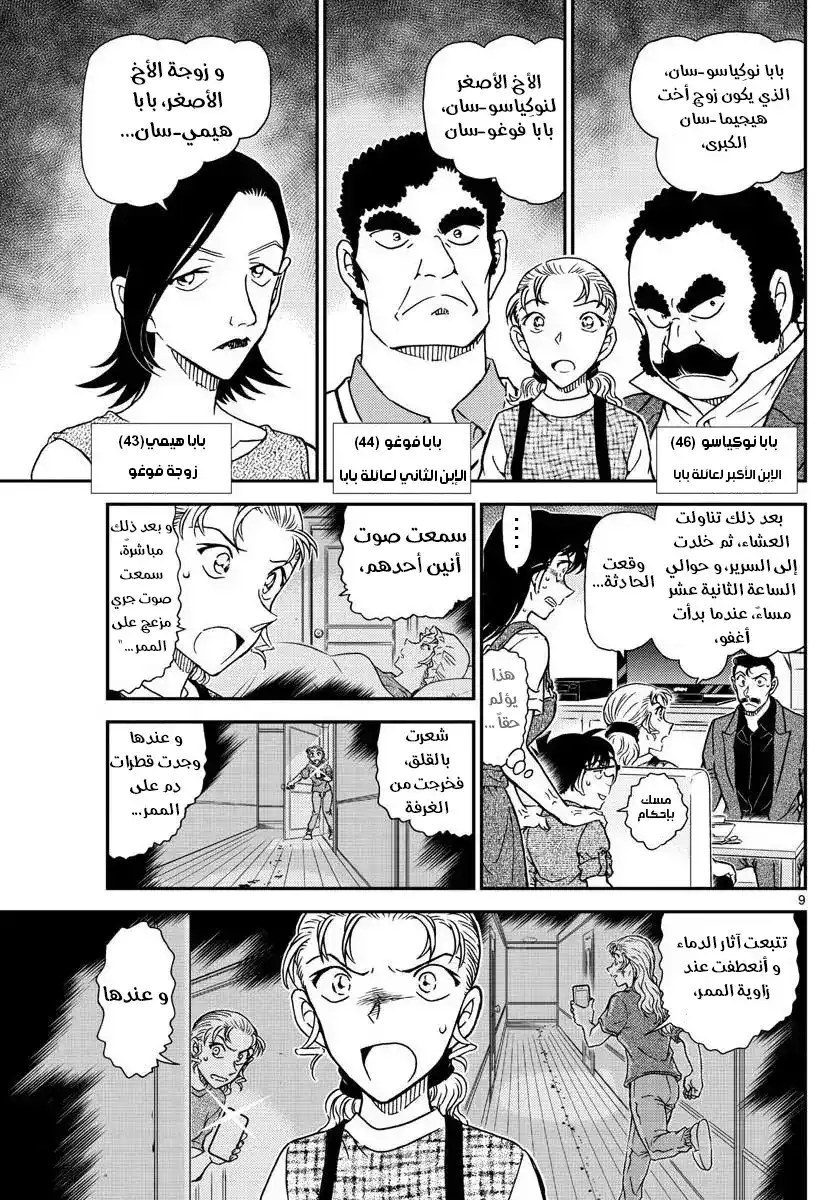 Detective Conan 1055 - كوغورو في معضلة página 9