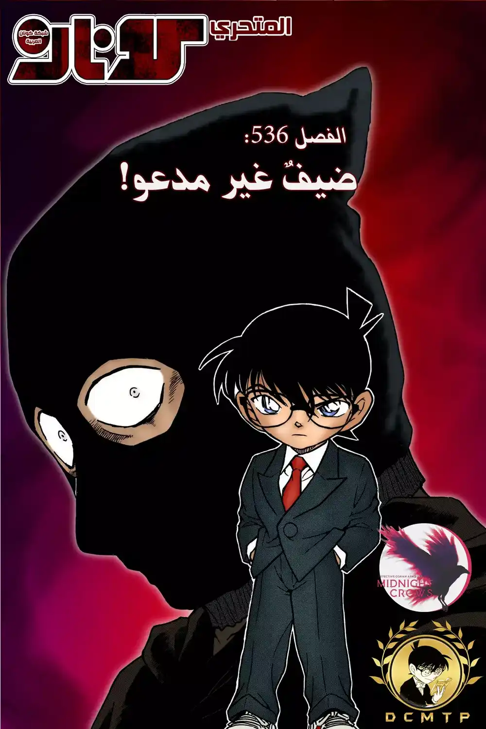 Detective Conan 536 - ضيفٌ غير مدعو! página 1