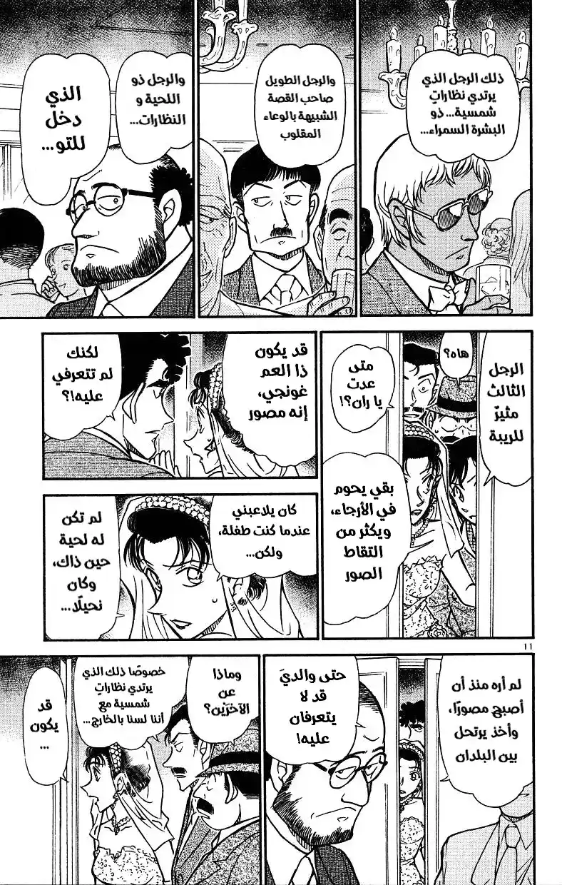 Detective Conan 536 - ضيفٌ غير مدعو! página 11