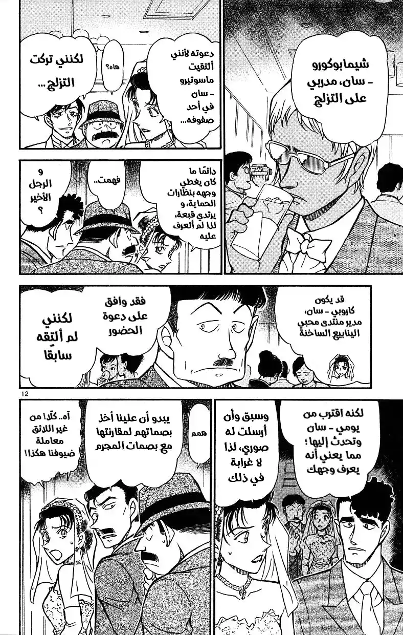 Detective Conan 536 - ضيفٌ غير مدعو! página 12