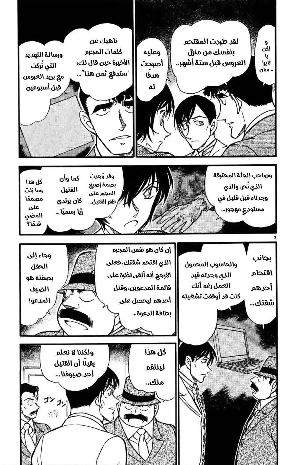 Detective Conan 536 - ضيفٌ غير مدعو! página 3