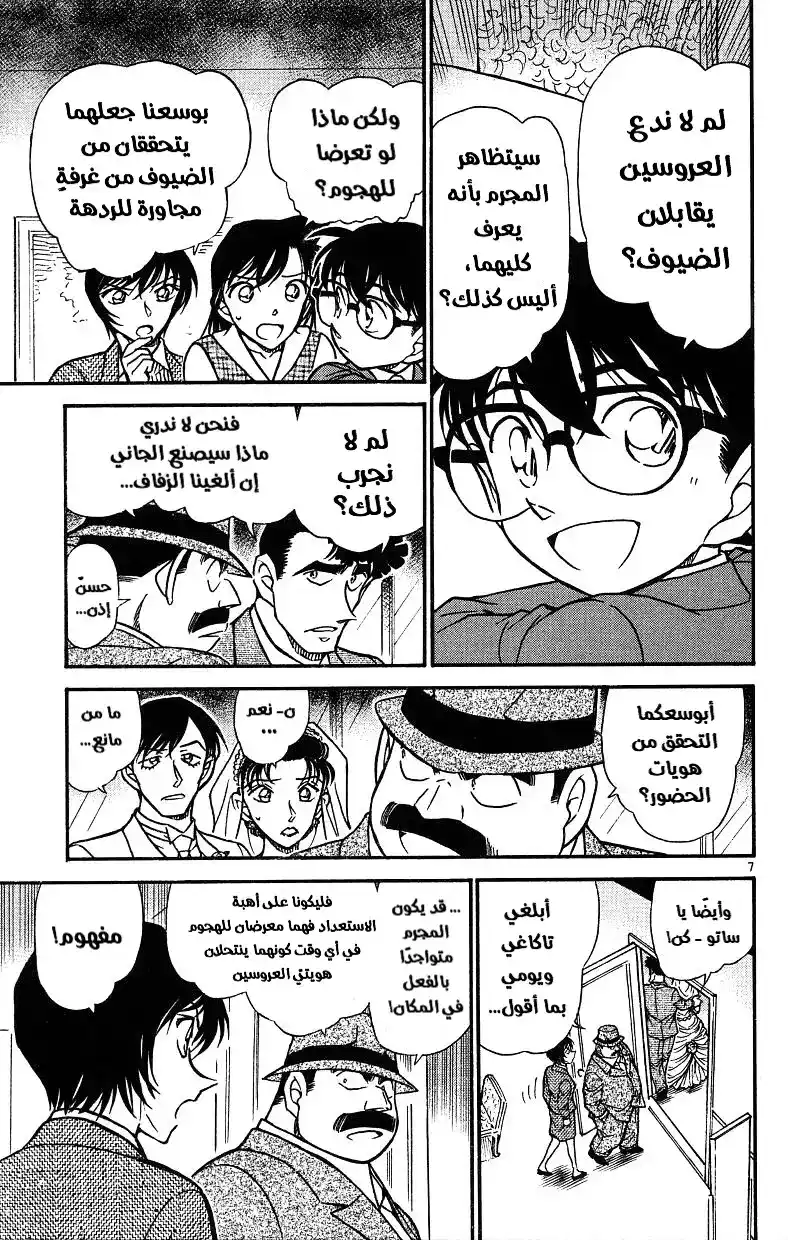 Detective Conan 536 - ضيفٌ غير مدعو! página 7