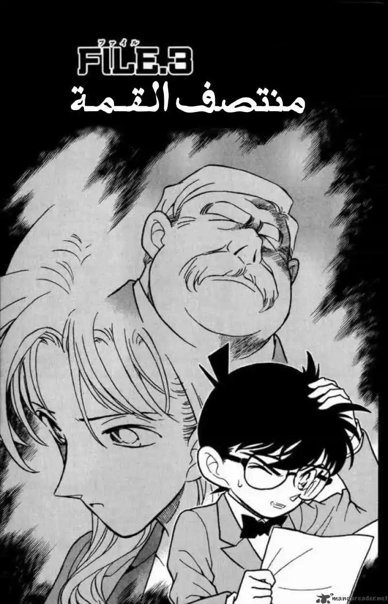 Detective Conan 183 - منتصف القمة página 1