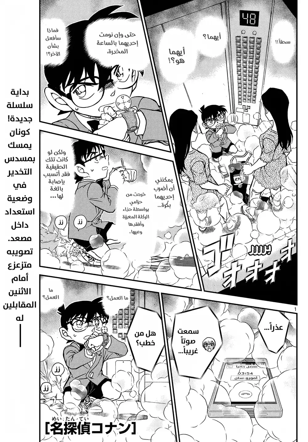 Detective Conan 1100 - مَحْو página 2