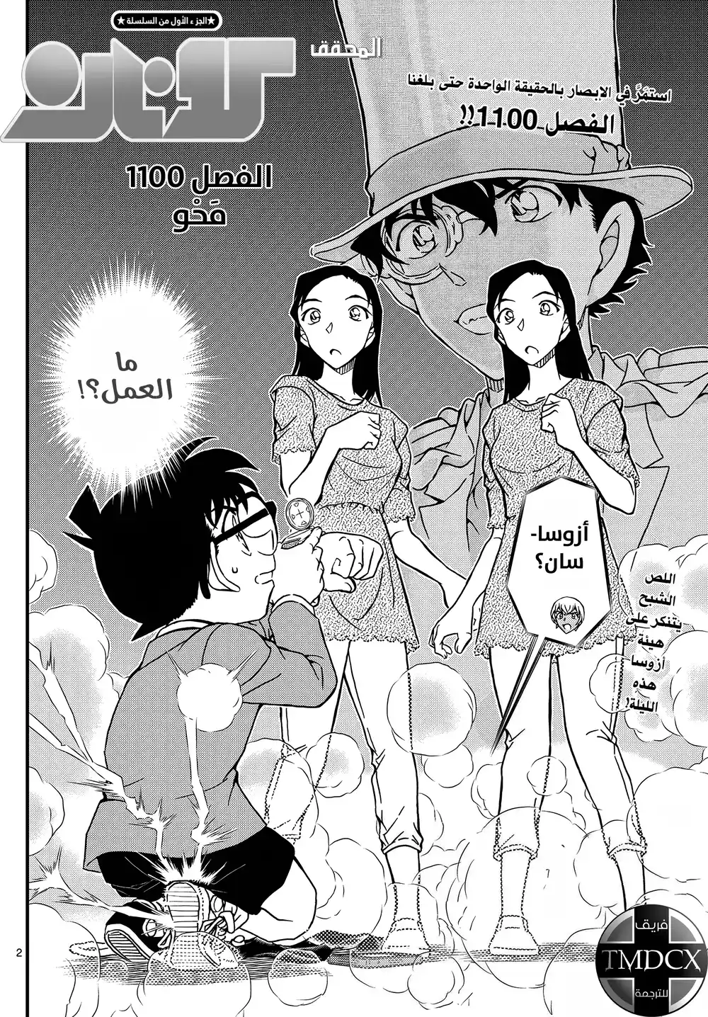 Detective Conan 1100 - مَحْو página 3