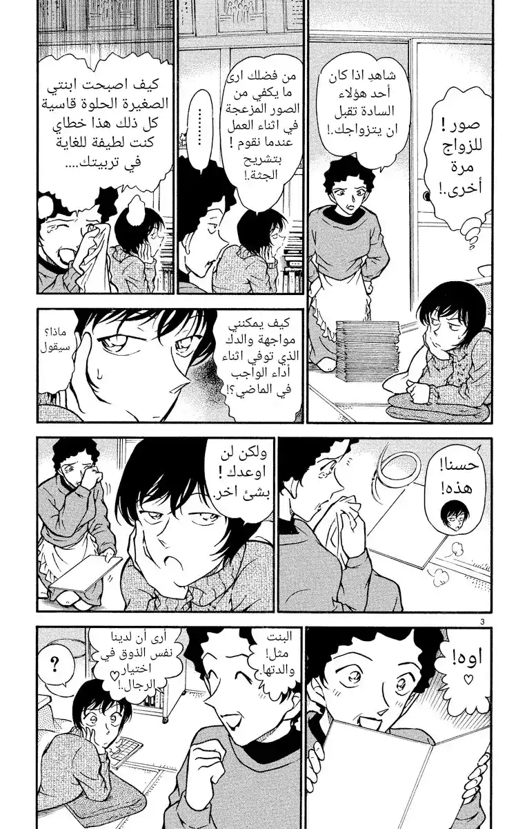 Detective Conan 328 - اجتماع زواج ساتو página 3