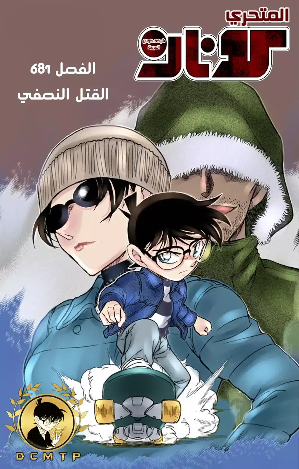 Detective Conan 681 - نصف قتل página 1