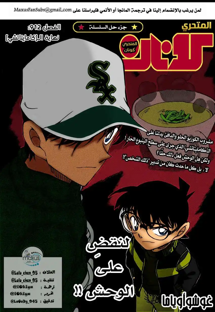 Detective Conan 912 - نهاية الكامايتاتشي página 1