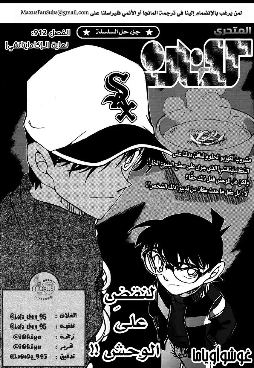 Detective Conan 912 - نهاية الكامايتاتشي página 2