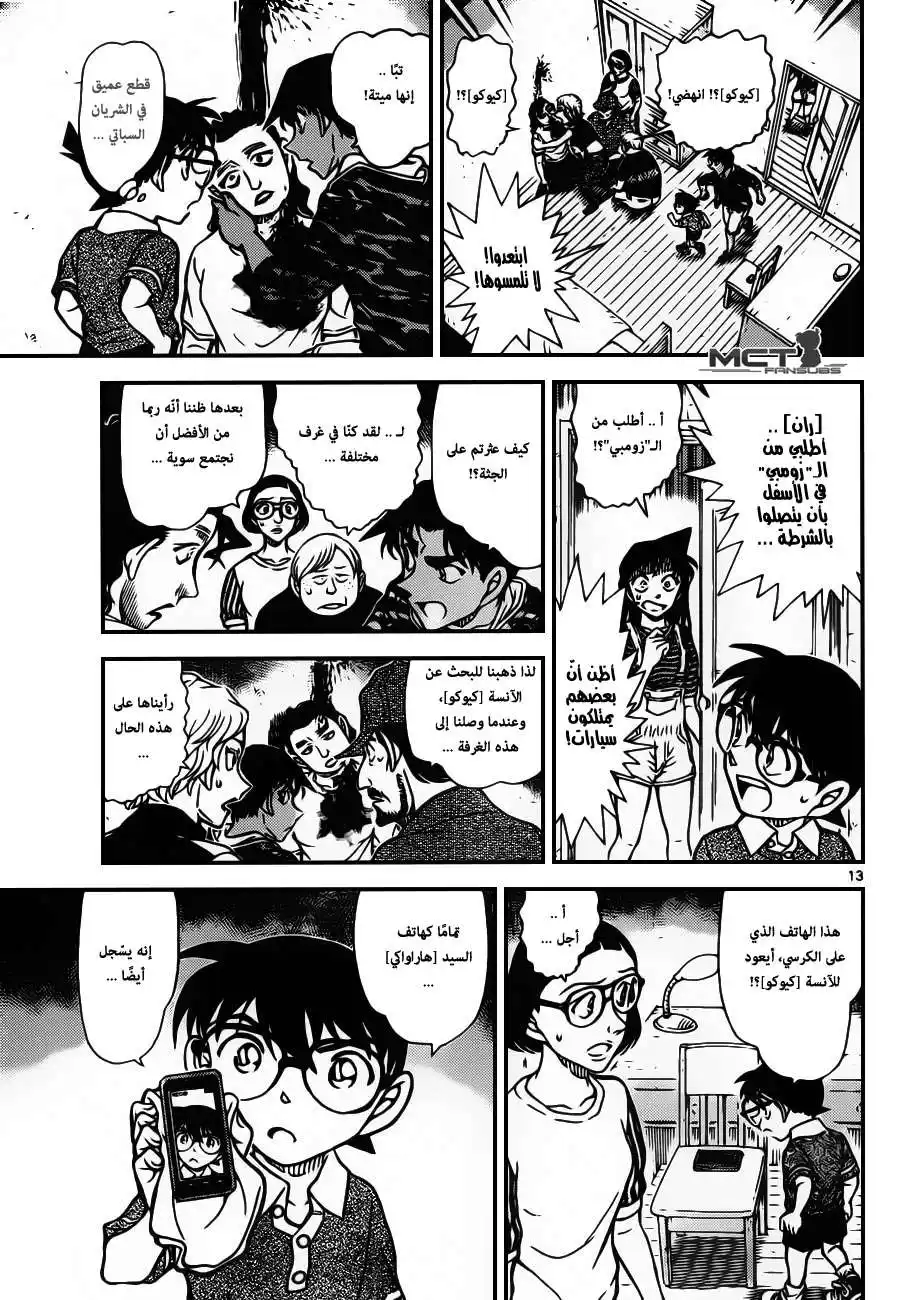 Detective Conan 933 - آكلو البشر página 14