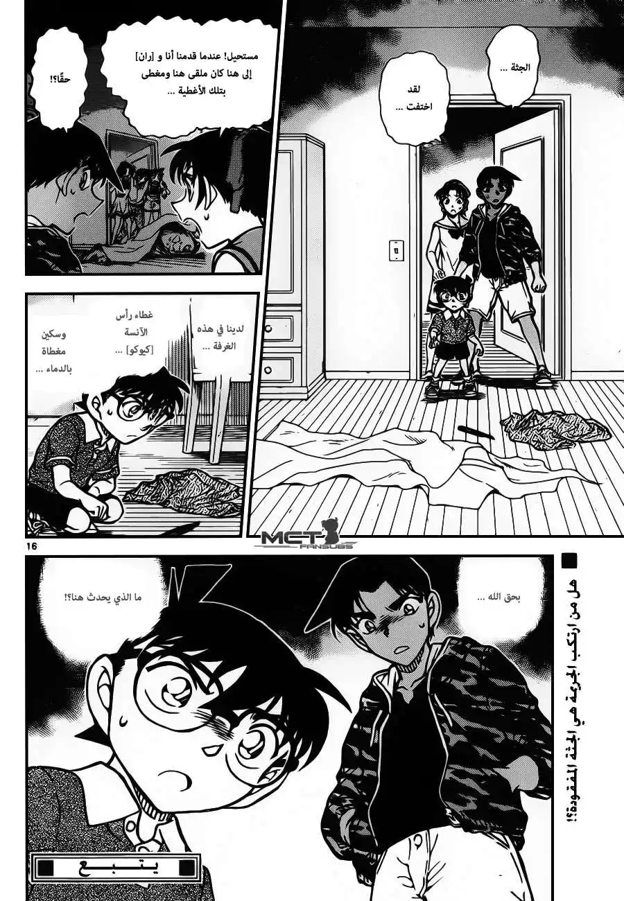 Detective Conan 933 - آكلو البشر página 17