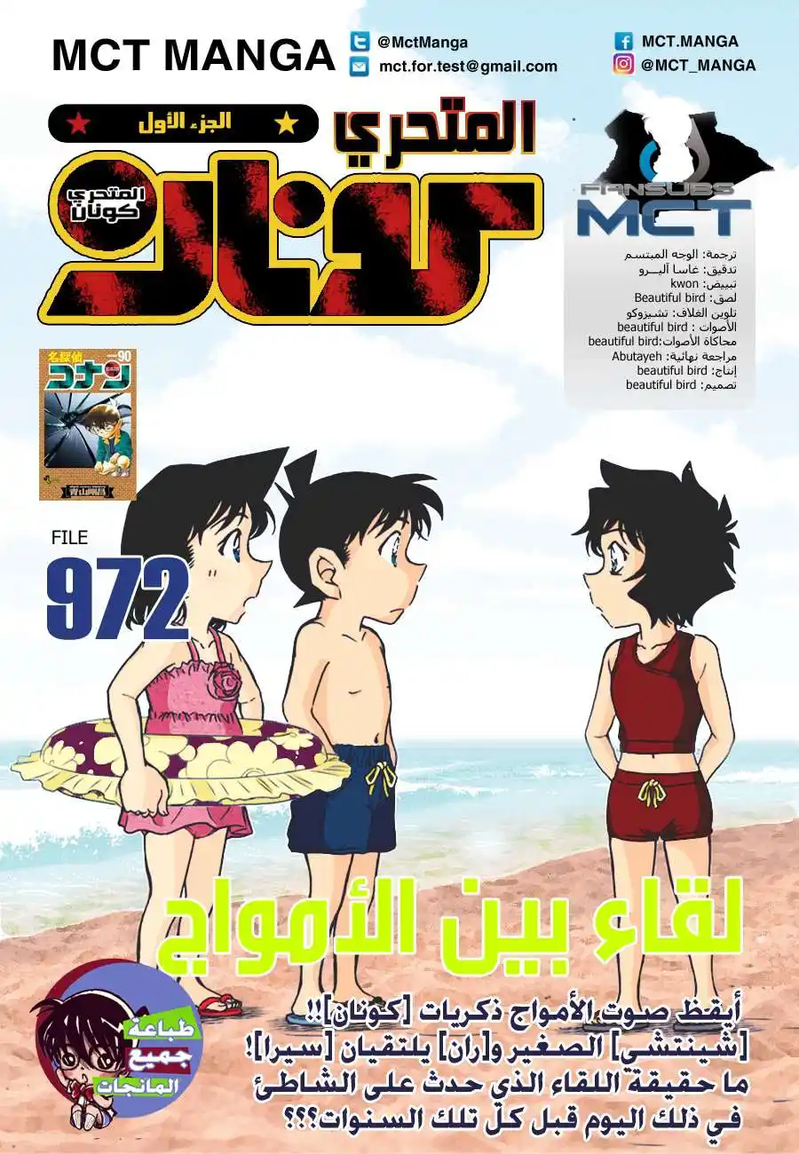 Detective Conan 972 - لقاءٌ بين الأمواج página 1