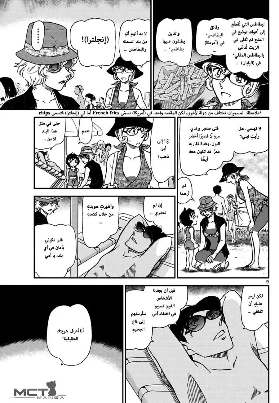 Detective Conan 972 - لقاءٌ بين الأمواج página 10