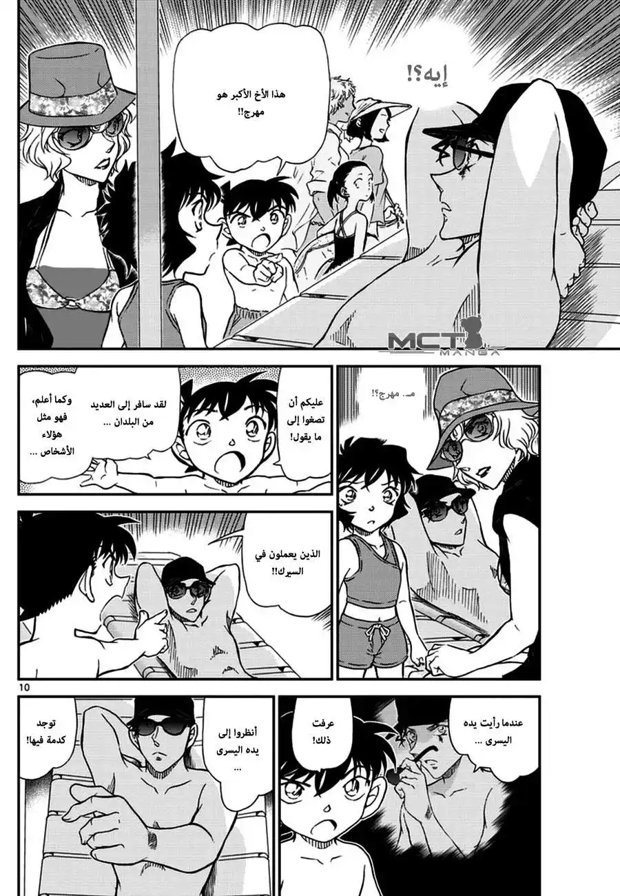 Detective Conan 972 - لقاءٌ بين الأمواج página 11