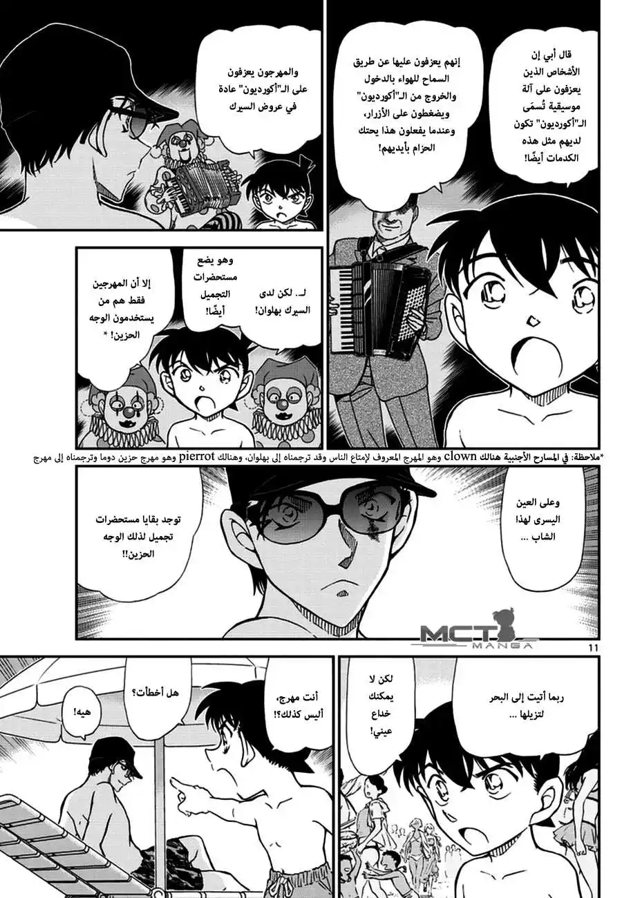 Detective Conan 972 - لقاءٌ بين الأمواج página 12